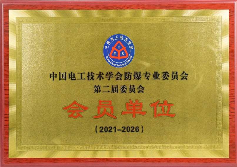 中国电工技术学会球友会专业委员会会员单位